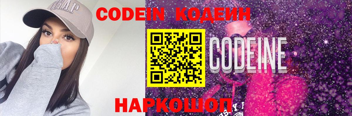 Codein напиток Lean (лин) Ковров