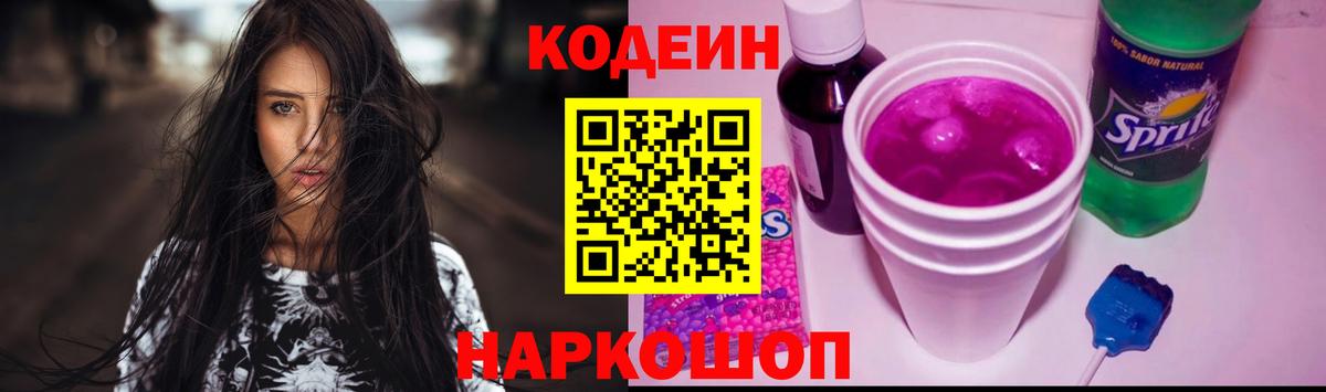 Кодеиновый сироп Lean Purple Drank  Кодеин Purple Drank  Вход с VPN  Ковров 